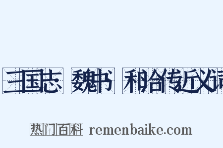 三国志·魏书·和洽传近义词是什么意思的图片